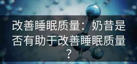 改善睡眠质量：奶昔是否有助于改善睡眠质量？